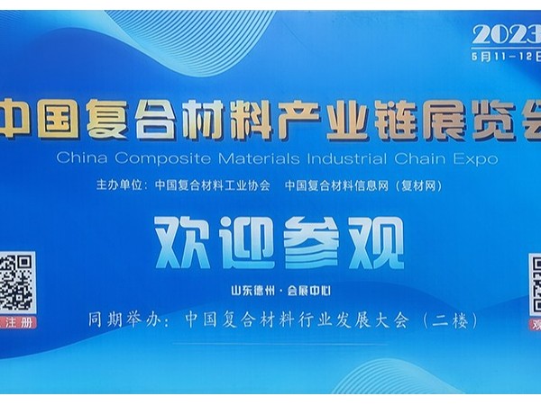 今天，復(fù)材人集聚德州！中國(guó)國(guó)際復(fù)合材料產(chǎn)業(yè)鏈展覽會(huì)開幕