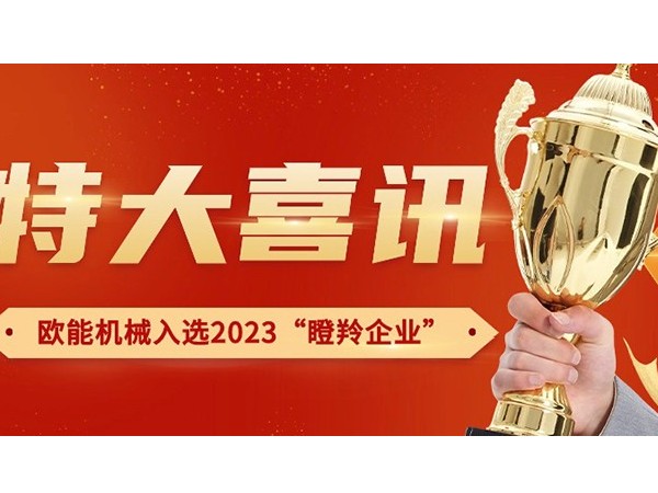 喜訊！南京歐能機(jī)械有限公司榮獲2023年南京市“瞪羚企業(yè)”稱號(hào)