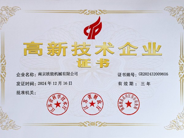 再創(chuàng)佳績！歐能機(jī)械連續(xù)多年蟬聯(lián)“高新技術(shù)企業(yè)”稱號