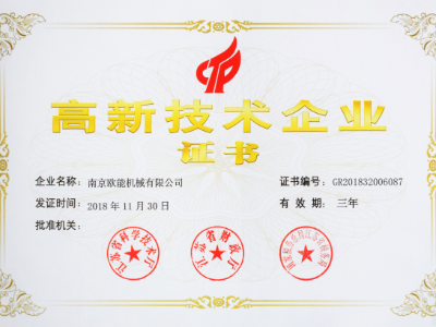 【熱烈祝賀】歐能機械榮獲高新技術(shù)企業(yè)認(rèn)定，實至名歸！